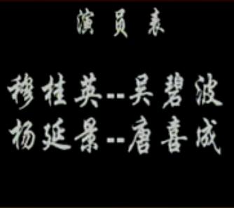 辕门斩子 豫剧全场戏 唐喜成主演 经典戏曲下载