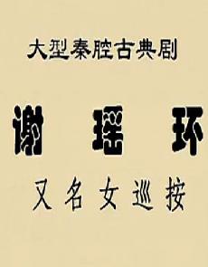 秦腔《谢瑶环》全本戏下载 - 马友仙、王新仓主演，经典戏曲资源分享下载