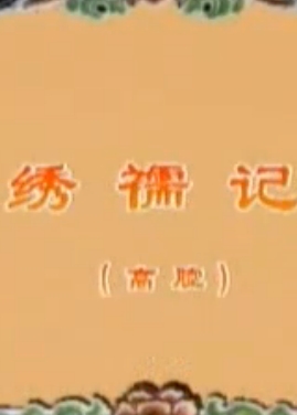 川剧高腔《绣襦记》全场戏 - 左清飞、夏官禄主演，经典爱情传奇下载