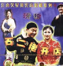 石二佬开店 - 滑稽越剧经典剧目，茅胜奎等主演，精彩剧情不容错过！下载