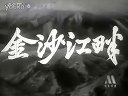 《金沙江畔》- 经典戏曲电影 - 1963年精彩呈现下载