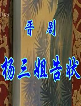 杨三姐告状全本戏下载-评剧经典剧目-吴爱卿武凌云主演-高清戏曲资源下载