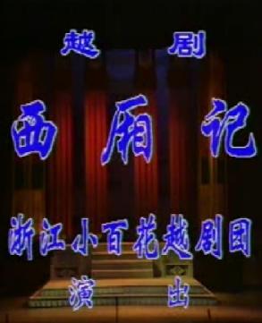 西厢记 全本戏曲下载 - 经典元杂剧《西厢记》全场戏高清在线观看及MP3音频下载下载
