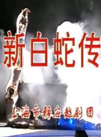 《新白蛇传》全场戏――朱祝芬 