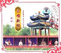 越剧《三难新郎》全集下载 - 单仰萍、汪秀月主演 - 经典戏曲在线观看下载