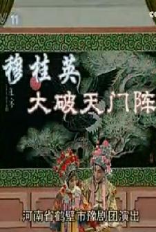 穆桂英大破天门阵 京剧经典剧目 穆桂英挂帅出征 精彩剧情不容错过下载