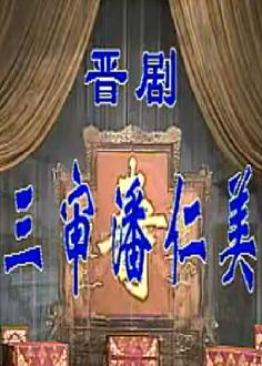 晋剧《三审潘仁美》全集 - 王桂兰、郭海、李惠丽主演，经典晋剧剧目在线观看下载