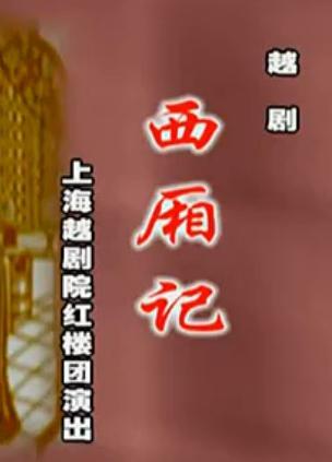 越剧《西厢记》全本 - 方亚芬、钱慧丽主演，经典越剧剧目在线观看下载