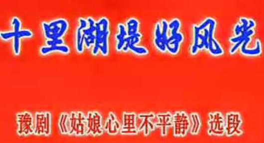 豫剧《姑娘心里不平静》选段 十里湖堤好风光 - 戏曲下载下载