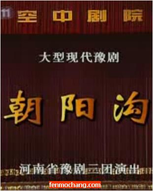 《朝阳沟》- 经典豫剧舞台版全场戏，感受城乡融合下的青春故事