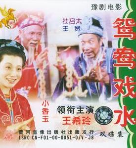 豫剧电影《鸳鸯戏水》全集 - 王希玲、小香玉主演，经典剧情介绍下载