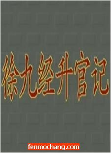 潮剧《徐九经升官记》全本 - 经典剧目在线观看与下载下载