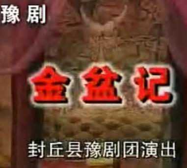 豫剧《金盆记》全剧下载 - 李小霞、黄文亮主演 - 经典戏曲资源下载