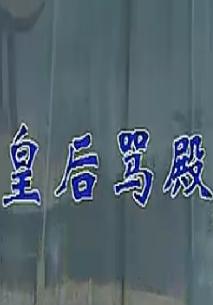 皇后骂殿 晋剧全本戏 王艳兰 张美珍 李月仙 晋剧经典剧目 宫廷斗争剧情简介下载