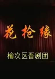 花枪缘 侯刚英 戏曲下载,经典剧目,剧情简介,在线观看 花枪缘 侯刚英 戏曲下载,经典剧目,剧情简介,在线观看