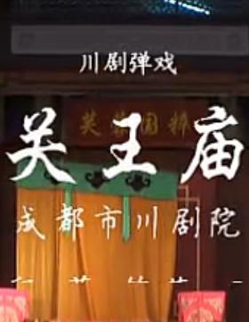 关王庙
