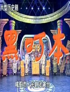 秦腔《黑叮本》整本戏下载 - 秦腔经典剧目在线观看