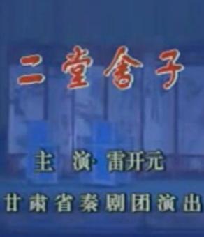 秦腔《二堂舍子》全折 - 雷开元、李凤仙主演，剧情简介及在线观看下载