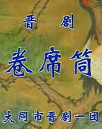 晋剧《卷席筒》完整版下载 - 经典戏曲全集在线观看下载