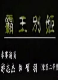 潮剧《霸王别姬》 下载