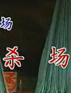 秦腔《斩李-杀场》 - 康健民主演，精彩绝伦的传统戏曲表演