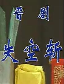 晋剧《失空斩》全集在线观看 - 大同市晋剧一团精彩演绎下载