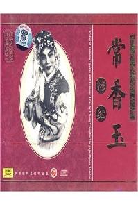 《拷红》全本戏 - 常香玉主演，豫剧经典剧目，剧情简介及下载资源