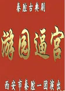 秦腔《游园逼宫》全集下载 - 刘美丽、刘承栋、张军主演经典剧目下载
