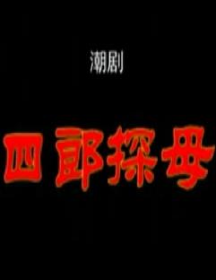 潮剧《四郎探母》全集在线观看 - 经典戏曲全本剧情介绍