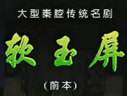 秦腔连本戏《软玉屏》全本 - 经典秦腔剧目，精彩剧情不容错过