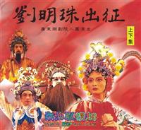 潮剧电影《刘明珠》全集 