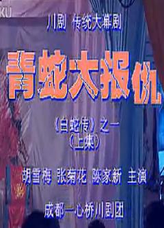 川剧《青蛇大报仇》- 王玉梅等主演 - 全场戏下载下载