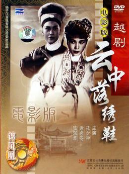 越剧电影《云中落绣鞋》全集 - 经典爱情传奇，唯美戏曲盛宴
