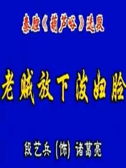 陕西秦腔《葫芦峪》选段:老贼放下了泼妇脸【段艺兵】 陕西秦腔《葫芦峪》选段:老贼放下了泼妇脸【段艺兵】
