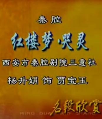 秦腔《红楼梦-哭灵》全折戏下载_经典秦腔剧目高清MP4资源 秦腔《红楼梦-哭灵》全折戏下载_经典秦腔剧目高清MP4资源