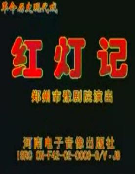 红灯记 京剧经典剧目 李玉和李铁梅主演 全剧下载下载
