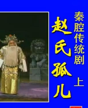 秦腔《赵氏孤儿》全本下载_谙宗翰卫保善郝彩凤主演_经典悲剧剧目高清资源下载