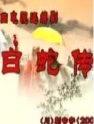 白蛇传 川剧 经典戏曲 冯玉香 王世泽 李笑非 刘萍 剧情简介 电视剧下载