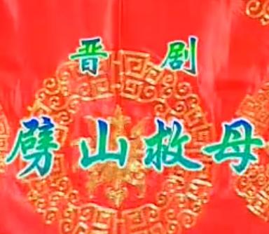 晋剧《劈山救母》全本戏下载 - 包头晋剧团经典演绎 晋剧《劈山救母》全本戏下载 - 包头晋剧团经典演绎