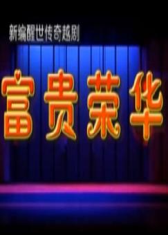 富贵荣华