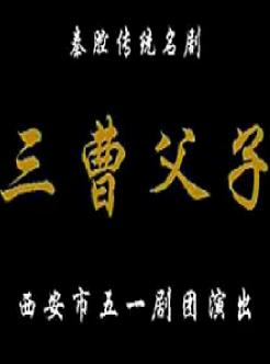 秦腔经典剧目《三曹父子》全本下载 - 曹操曹丕曹植传奇故事 | 高清音质版