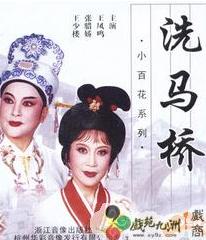 越剧经典剧目《洗马桥》在线观看 - 主演王凤鸣倾情演绎