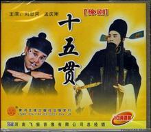豫剧《十五贯》全场戏 - 刘忠河主演经典戏曲全本欣赏 豫剧《十五贯》全场戏 - 刘忠河主演经典戏曲全本欣赏