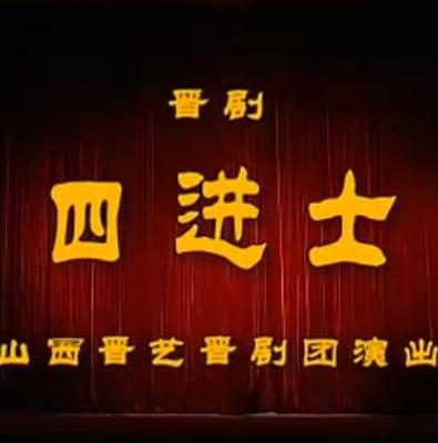 晋剧《四进士》全本戏 - 孙红丽_白桂英主演，精彩剧情不容错过！下载