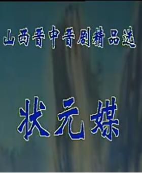 晋剧《状元媒》全集在线观看 - 精彩剧情不容错过！下载