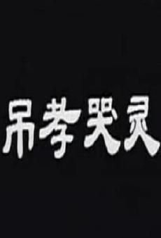 越剧《梁祝》吊孝哭灵名段 - 戚雅仙演唱精彩呈现
