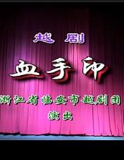 越剧《血手印》全本戏下载 - 临安市越剧团经典演绎下载