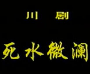 川剧经典《死水微澜》全集下载 - 田曼莎/赵学文主演，清末四川风情，全本剧情解析下载