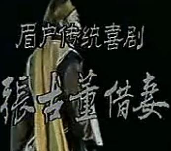 眉户戏《张古董借妻》全本戏下载 - 经典戏曲剧目在线观看及下载资源下载