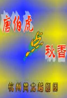 越剧全剧 经典戏曲，优美唱腔，动人故事